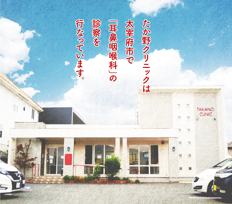 公式】たか野クリニック｜太宰府の耳鼻咽喉科